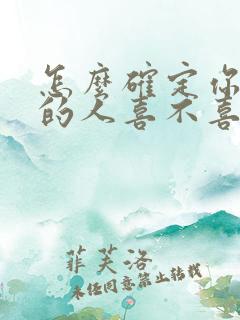 怎么确定你喜欢的人喜不喜欢你