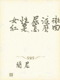 女性尿液微微发红是怎么回事