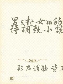 男s对女m的虐待调教小说