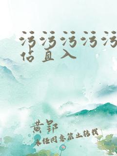 污污污污污污网站直入