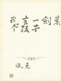 我有一剑叶观几个孩子
