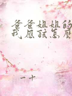 爸爸姐姐的孙女我应该怎么称呼