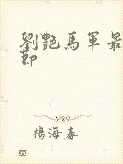 刘艳马军最新章节