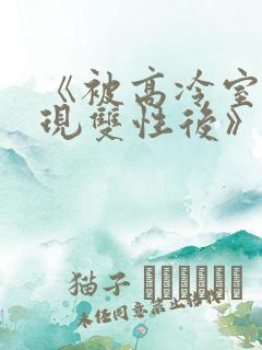 《被高冷室友发现双性后》