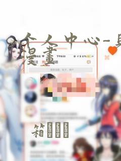 个人中心-贝勒漫画