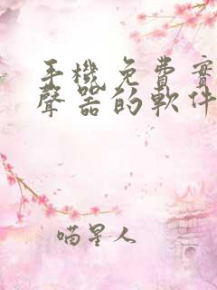 手机免费实时变声器的软件