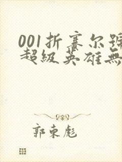 001折赛尔号超级英雄无限钻石版