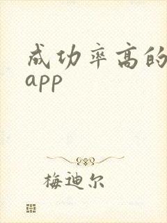 成功率高的约会app