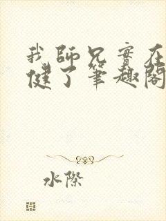 我师兄实在太稳健了笔趣阁无弹窗