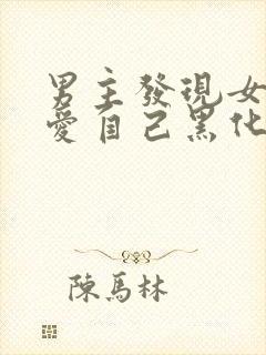 男主发现女主不爱自己黑化古言