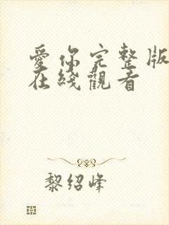 爱你完整版电影在线观看