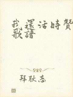 我还活时赞美你歌谱