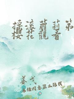 摇滚萝莉第二季樱花观看