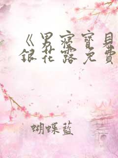 《男寝宝贝》金银花露免费阅读笔趣阁