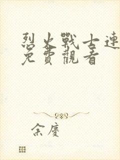 烈火战士连续剧免费观看