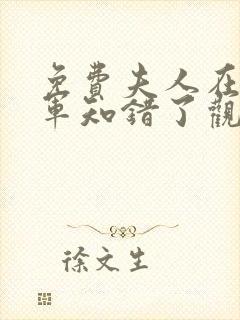 免费夫人在上将军知错了观看