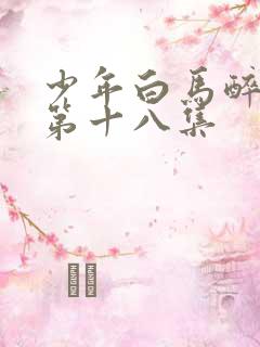 少年白马醉春风第十八集
