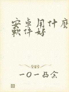 安卓用什么下载软件好