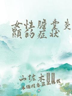 女性胆囊炎最明显的症状