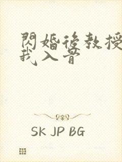 闪婚后教授他宠我入骨