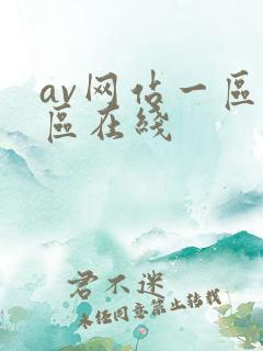 av网站一区二区在线