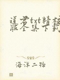 道君txt精校版全集下载