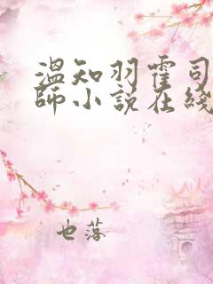 温知羽霍司砚律师小说在线阅读