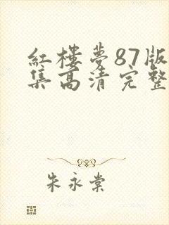 红楼梦87版全集高清完整版未删减