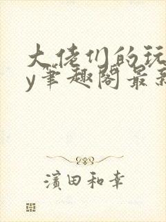 大佬们的玩物by笔趣阁最新章节