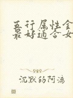 五行属性金的字最好适合女孩