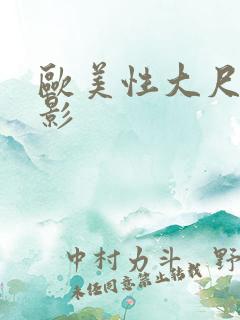 欧美性大尺度电影