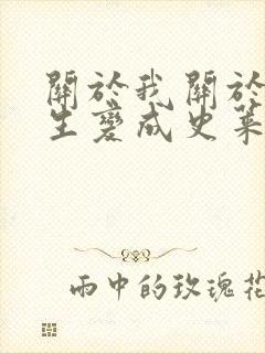 关于我关于我转生变成史莱姆这档事