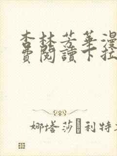 杏林芳华漫画免费阅读下拉式漫画星球