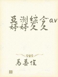 亚洲综合av色婷婷久久