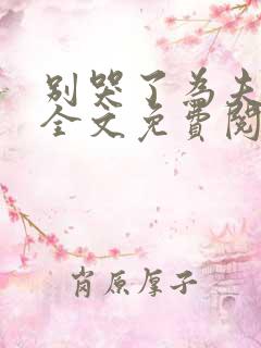 别哭了为夫心疼全文免费阅读