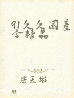 91久久国产综合精品