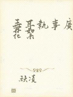 垂耳执事广播剧花絮