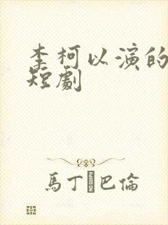 李柯以演的所有短剧