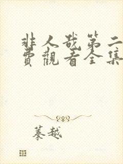 非人哉第二季免费观看全集