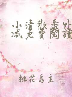 小清欢番外无删减免费阅读