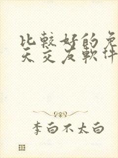 比较好的免费聊天交友软件