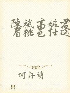 陈斌高婉君赵心眉桃色仕途