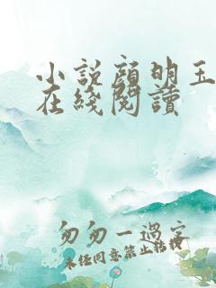 小说颜明玉秦宇在线阅读