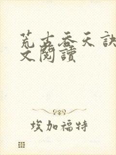 荒古吞天诀 全文阅读