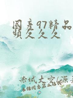 国产97精品视频久久久