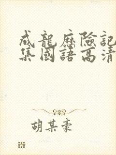 成龙历险记95集国语高清观看免费