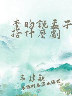 李昀锐孟子义三搭什么剧