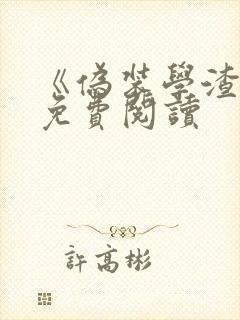 《伪装学渣2》免费阅读