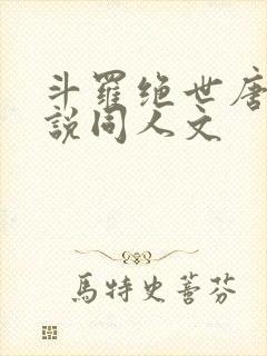 斗罗绝世唐门小说同人文