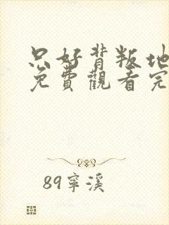 只好背叛地球了免费观看完整版